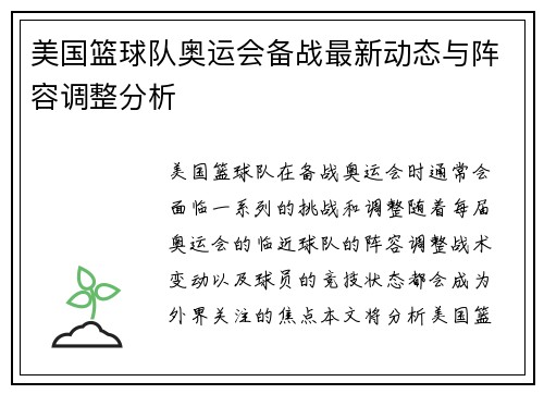 美国篮球队奥运会备战最新动态与阵容调整分析