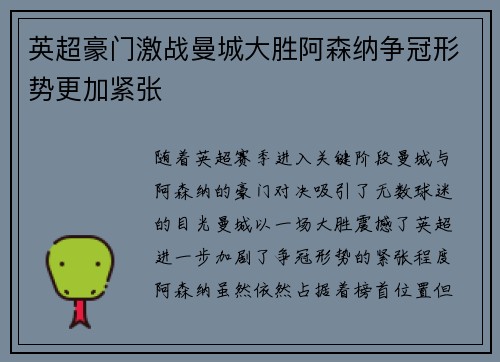 英超豪门激战曼城大胜阿森纳争冠形势更加紧张