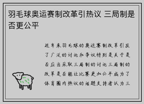 羽毛球奥运赛制改革引热议 三局制是否更公平