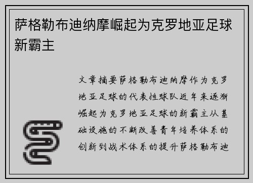 萨格勒布迪纳摩崛起为克罗地亚足球新霸主