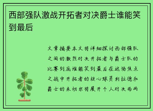 西部强队激战开拓者对决爵士谁能笑到最后
