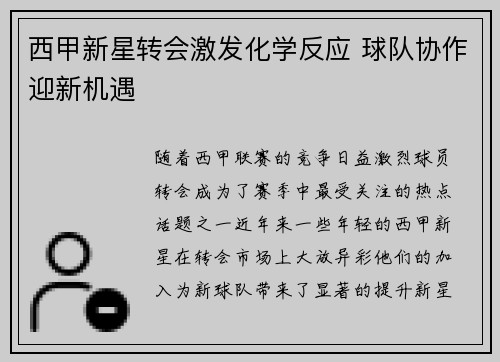 西甲新星转会激发化学反应 球队协作迎新机遇