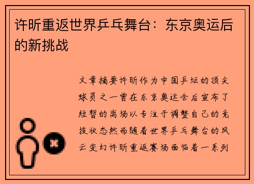 许昕重返世界乒乓舞台：东京奥运后的新挑战