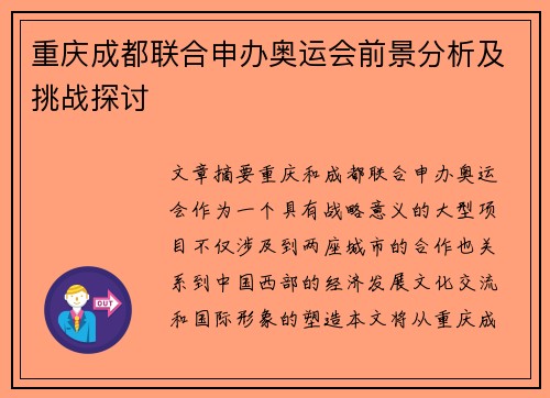 重庆成都联合申办奥运会前景分析及挑战探讨